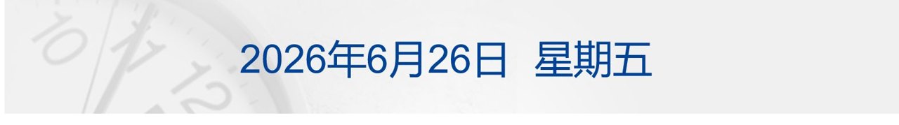 一货船阿曼湾遭袭！疏散行动暂停；委内瑞拉地震已致188死；商务部回应中美经贸磋商进展；官宣多款产品涨价，苹果股价大跌6%丨每经早参